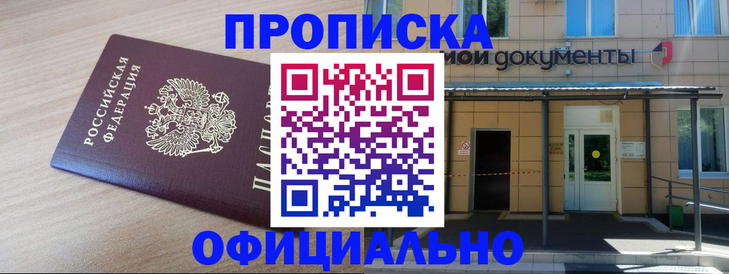 где прописаться в Белореченске